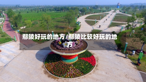 鄢陵好玩的地方/鄢陵比较好玩的地方-第3张图片