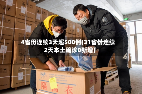 4省份连续3天超500例(31省份连续2天本土确诊0新增)