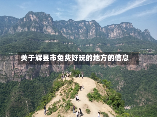 关于辉县市免费好玩的地方的信息-第2张图片