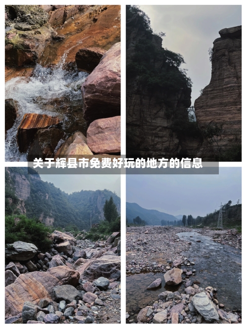 关于辉县市免费好玩的地方的信息