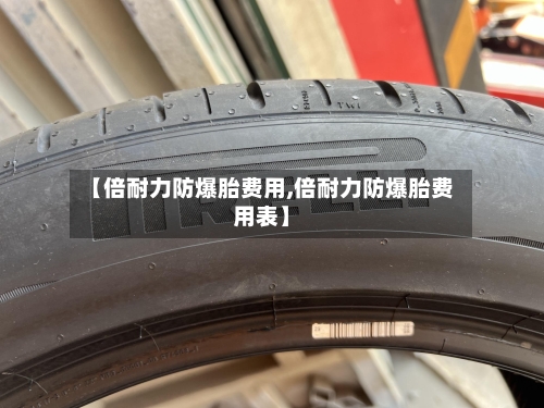【倍耐力防爆胎费用,倍耐力防爆胎费用表】-第2张图片