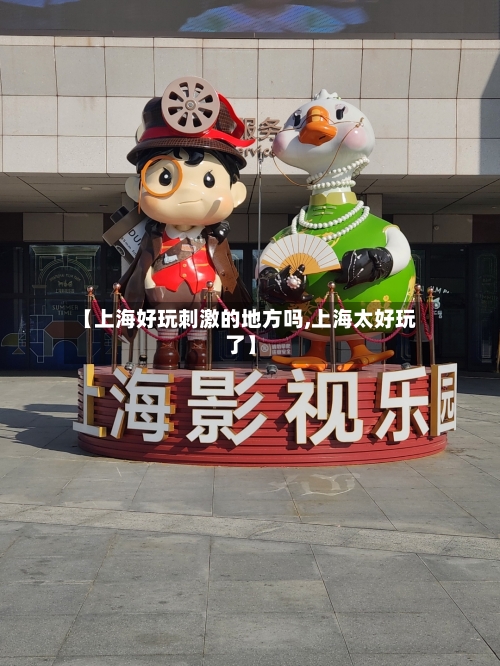 【上海好玩刺激的地方吗,上海太好玩了】