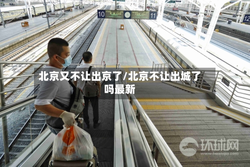 北京又不让出京了/北京不让出城了吗最新