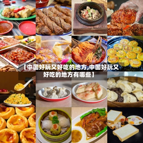 【中国好玩又好吃的地方,中国好玩又好吃的地方有哪些】-第2张图片