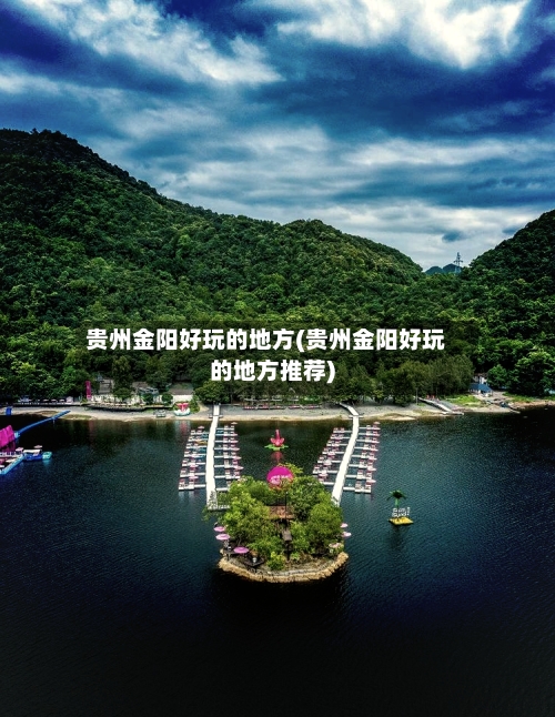 贵州金阳好玩的地方(贵州金阳好玩的地方推荐)