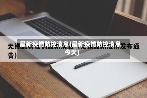 最新疫情防控消息(最新疫情防控消息今天)
