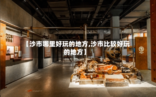 【沙市哪里好玩的地方,沙市比较好玩的地方】