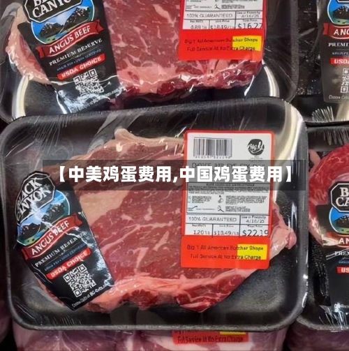 【中美鸡蛋费用,中国鸡蛋费用】