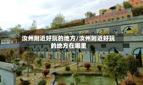 汝州附近好玩的地方/汝州附近好玩的地方在哪里
