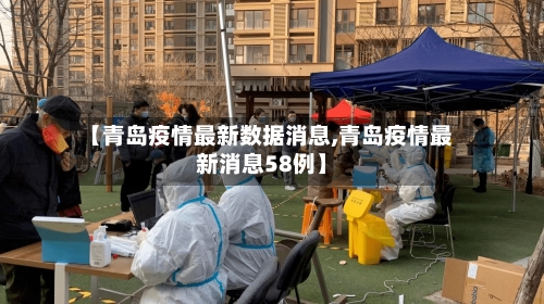 【青岛疫情最新数据消息,青岛疫情最新消息58例】-第3张图片