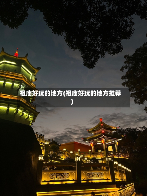 祖庙好玩的地方(祖庙好玩的地方推荐)