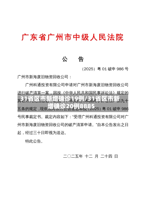 31省区市新增确诊19例/31省区市新增确诊20例8885
