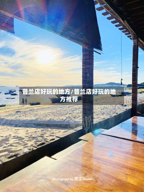 普兰店好玩的地方/普兰店好玩的地方推荐