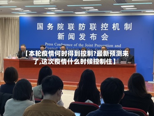 【本轮疫情何时得到控制?最新预测来了,这次疫情什么时候控制住】-第2张图片