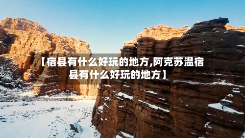 【宿县有什么好玩的地方,阿克苏温宿县有什么好玩的地方】-第2张图片