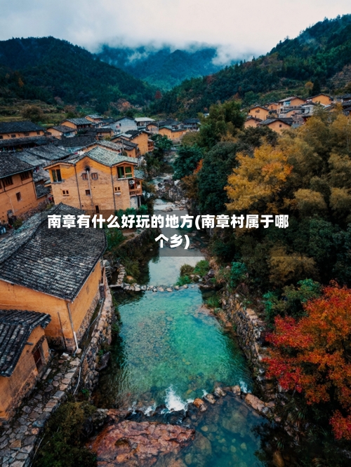 南章有什么好玩的地方(南章村属于哪个乡)-第2张图片