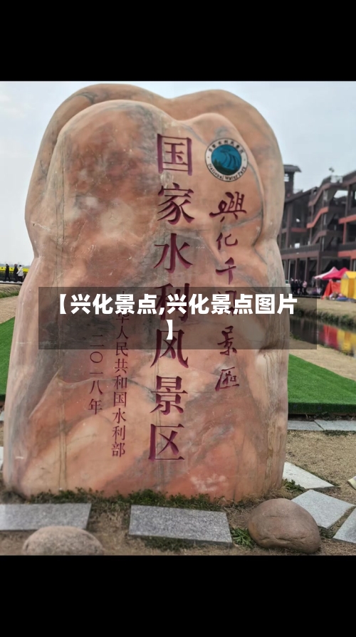 【兴化景点,兴化景点图片】