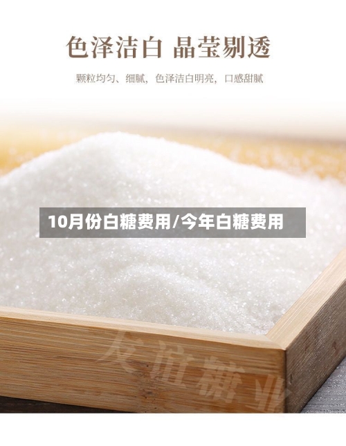 10月份白糖费用/今年白糖费用-第3张图片
