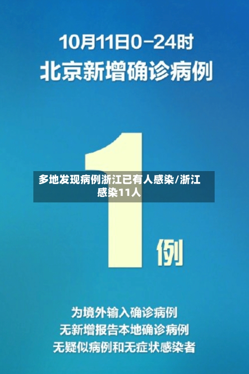 多地发现病例浙江已有人感染/浙江感染11人-第3张图片