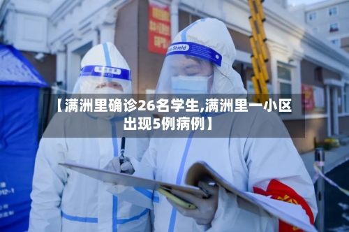 【满洲里确诊26名学生,满洲里一小区出现5例病例】