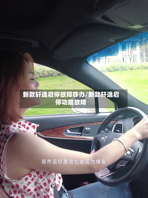 新款轩逸启停故障咋办/新款轩逸启停功能故障