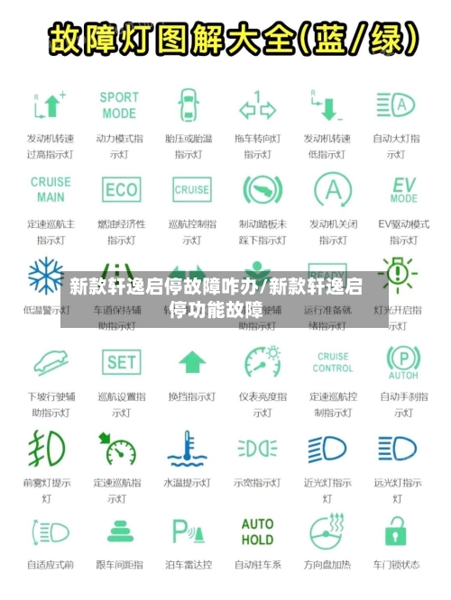 新款轩逸启停故障咋办/新款轩逸启停功能故障-第2张图片