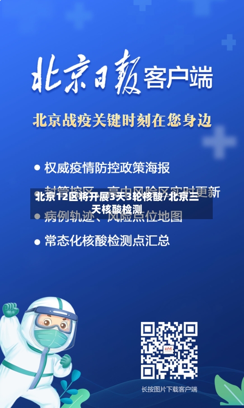 北京12区将开展3天3轮核酸/北京三天核酸检测