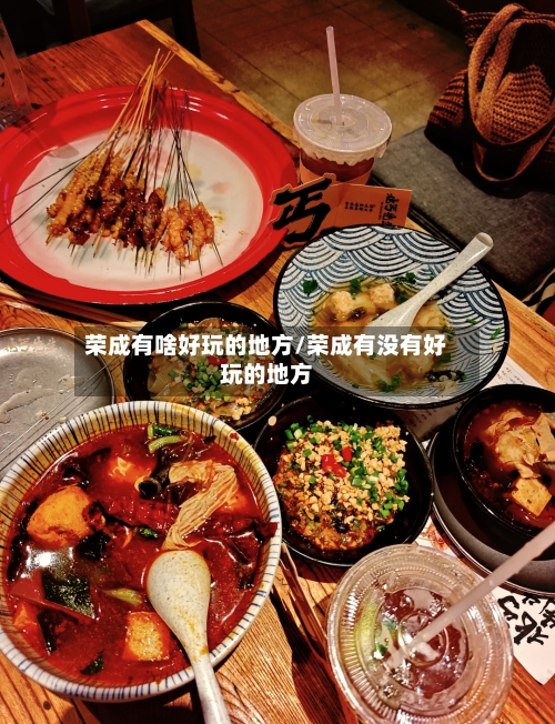 荣成有啥好玩的地方/荣成有没有好玩的地方-第2张图片