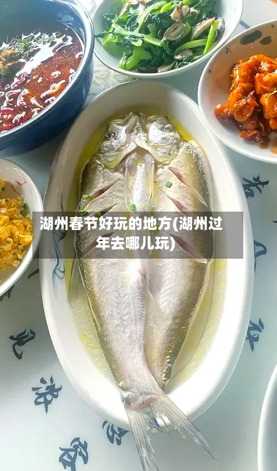 湖州春节好玩的地方(湖州过年去哪儿玩)-第2张图片