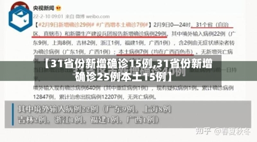 【31省份新增确诊15例,31省份新增确诊25例本土15例】-第2张图片