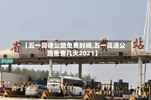 【五一高速公路免费时间,五一高速公路免费几天2021】
