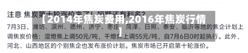 【2014年焦炭费用,2016年焦炭行情】-第3张图片