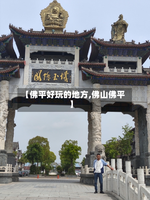 【佛平好玩的地方,佛山佛平】-第3张图片