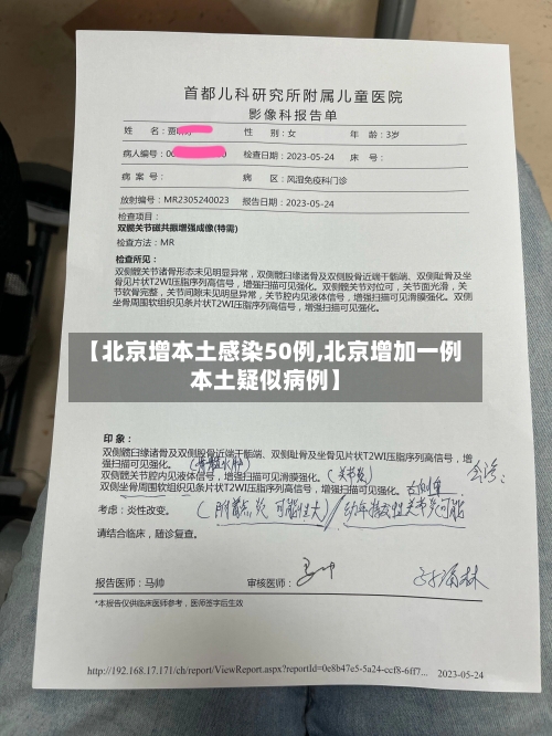 【北京增本土感染50例,北京增加一例本土疑似病例】-第2张图片