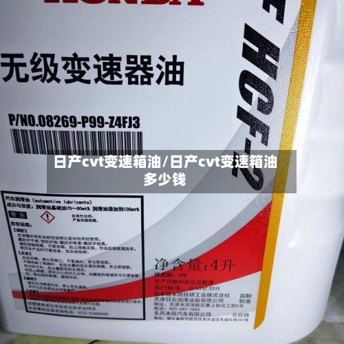 日产cvt变速箱油/日产cvt变速箱油多少钱-第3张图片