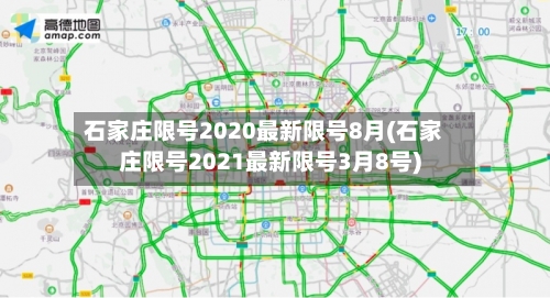 石家庄限号2020最新限号8月(石家庄限号2021最新限号3月8号)