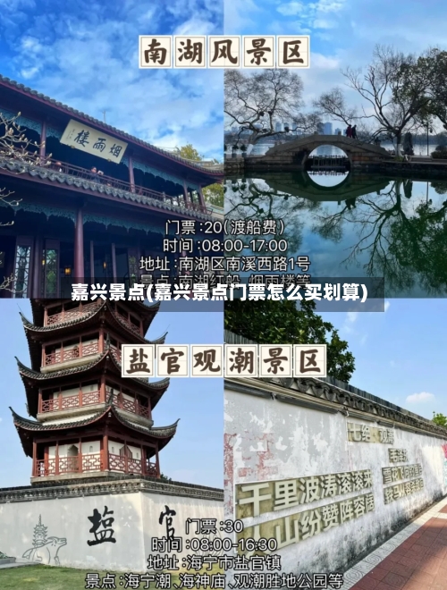 嘉兴景点(嘉兴景点门票怎么买划算)-第2张图片