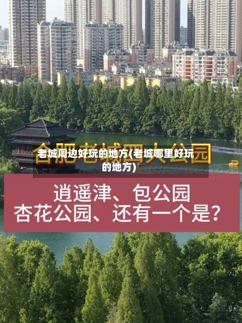 老城周边好玩的地方(老城哪里好玩的地方)