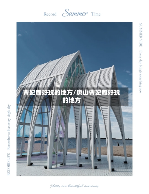 曹妃甸好玩的地方/唐山曹妃甸好玩的地方-第3张图片
