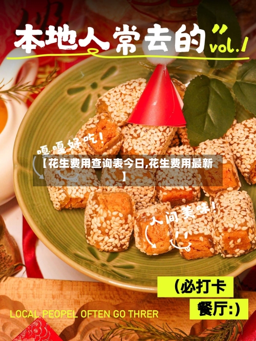 【花生费用查询表今日,花生费用最新】-第3张图片
