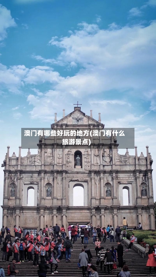 澳门有哪些好玩的地方(澳门有什么旅游景点)-第2张图片