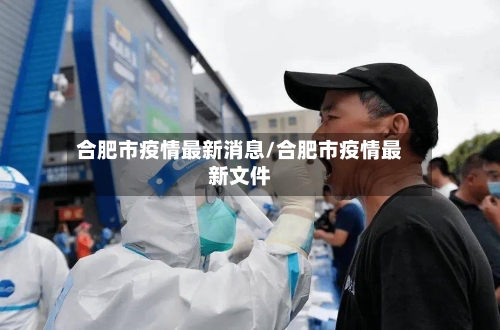 合肥市疫情最新消息/合肥市疫情最新文件