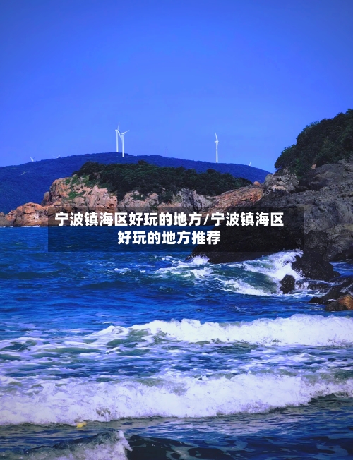 宁波镇海区好玩的地方/宁波镇海区好玩的地方推荐-第3张图片