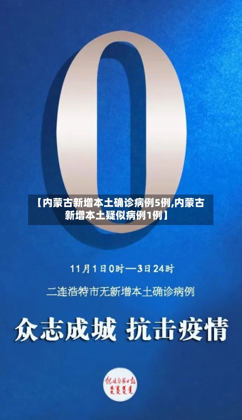 【内蒙古新增本土确诊病例5例,内蒙古新增本土疑似病例1例】-第2张图片