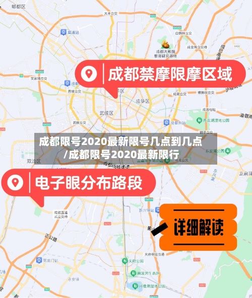 成都限号2020最新限号几点到几点/成都限号2020最新限行-第2张图片