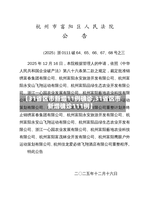 【31省区市新增11例确诊,31省区市新增确诊111例】-第2张图片