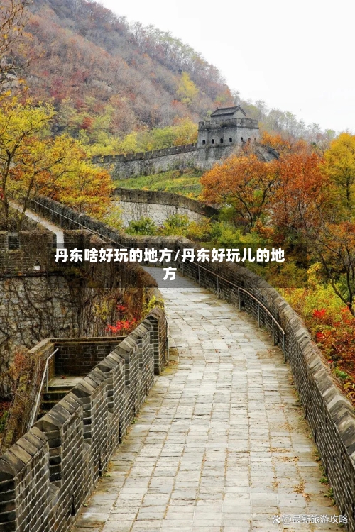 丹东啥好玩的地方/丹东好玩儿的地方-第2张图片