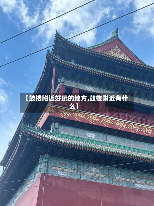 【鼓楼附近好玩的地方,鼓楼附近有什么】-第2张图片