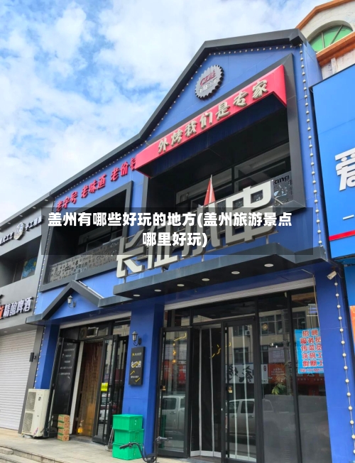 盖州有哪些好玩的地方(盖州旅游景点哪里好玩)