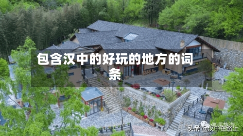 包含汉中的好玩的地方的词条